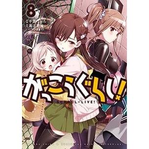 千葉サドル がっこうぐらし! 8 COMIC | 