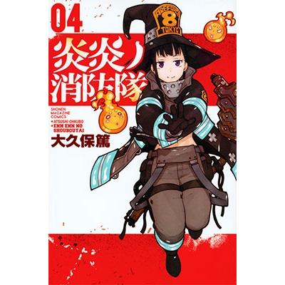大久保篤 炎炎ノ消防隊(4) COMIC | 