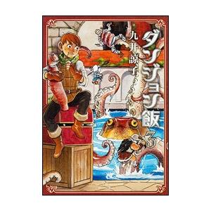 九井諒子 ダンジョン飯 3巻 COMIC | 