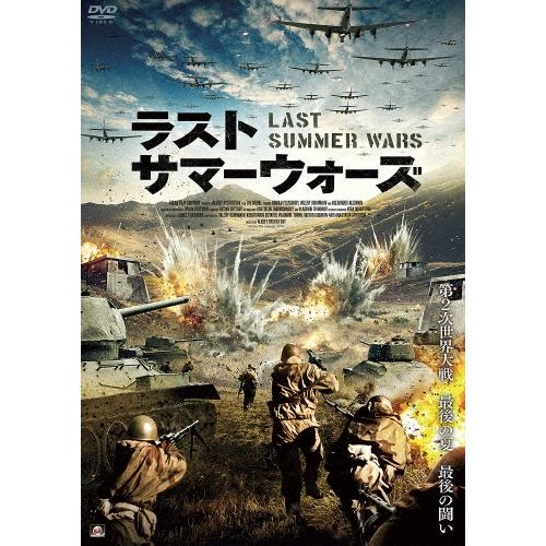 ラスト・サマーウォーズ DVD | 