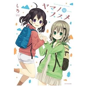 しろ ヤマノススメ 12 COMIC | 