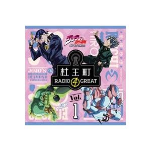 ラジオcd ジョジョの奇妙な冒険 ダイヤモンドは砕けない 杜王町radio 4 Great Vol 1 Cd Cd Rom Cd タワーレコード Paypayモール店 通販 Paypayモール