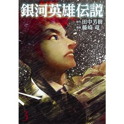 田中芳樹 銀河英雄伝説 3 COMIC | 