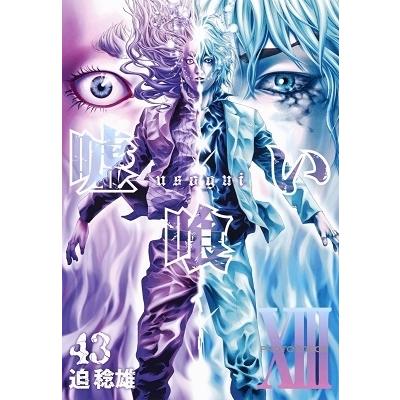 迫稔雄 嘘喰い 43 COMIC | 