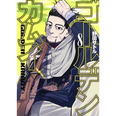 野田サトル ゴールデンカムイ 8 ヤングジャンプコミックス COMIC | 