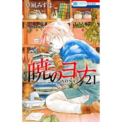 草凪みずほ 暁のヨナ 21 COMIC | 