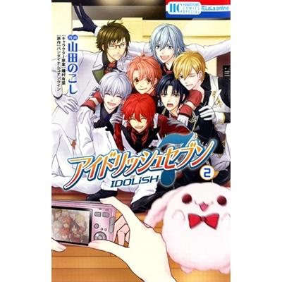 山田のこし アイドリッシュセブン 2 COMIC | 