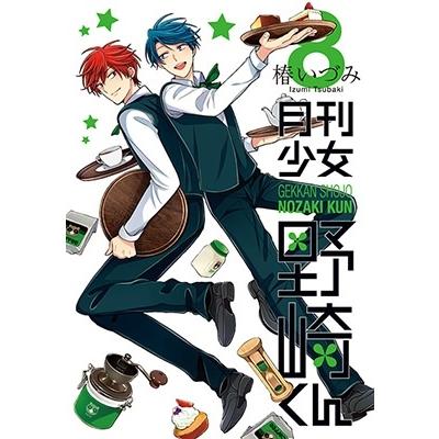 椿いづみ 月刊少女野崎くん 8 COMIC | 