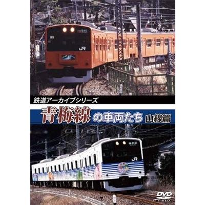 鉄道アーカイブシリーズ 青梅線の車両たち 山線篇 DVD | 