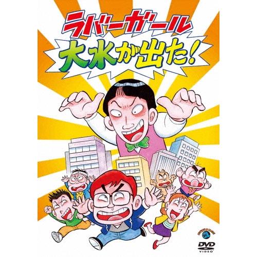 ラバーガール ラバーガールLIVE「大水が出た!」 DVD | 