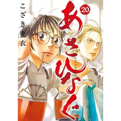こざき亜衣 あさひなぐ (20) COMIC | 