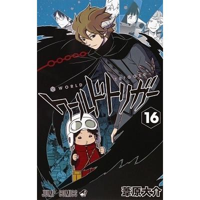 葦原大介 ワールドトリガー 16 COMIC | 