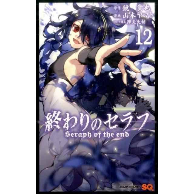 鏡貴也 終わりのセラフ 12 COMIC | 