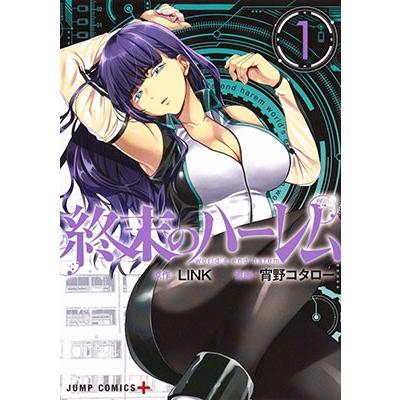 宵野コタロー 終末のハーレム 1 COMIC | 