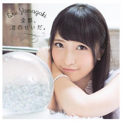 山崎エリイ 全部、君のせいだ。 ［CD+DVD］＜初回限定盤＞ CD | 
