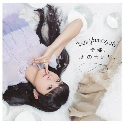 山崎エリイ 全部、君のせいだ。＜通常盤＞ CD | 