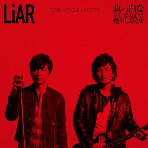 ポルノグラフィティ LiAR/真っ白な灰になるまで、燃やし尽くせ ［CD+DVD］＜初回生産限定盤＞ 12cmCD Single | 