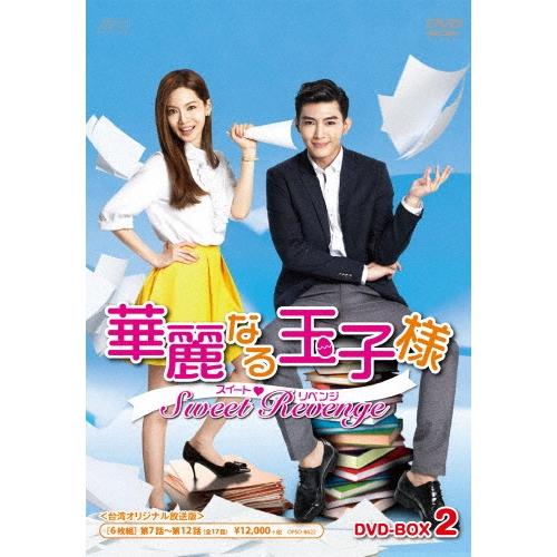 華麗なる玉子様〜スイートリベンジ＜台湾オリジナル放送版＞ DVD-BOX2 DVD | 
