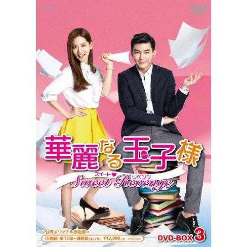 華麗なる玉子様〜スイートリベンジ＜台湾オリジナル放送版＞ DVD-BOX3 DVD | 