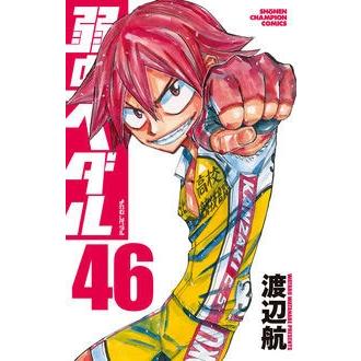渡辺航 弱虫ペダル 46 COMIC | 