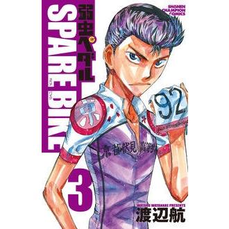 渡辺航 弱虫ペダルSPARE BIKE 3 少年チャンピオン・コミックス COMIC | 
