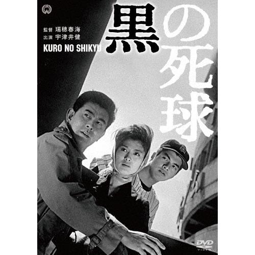黒の死球 DVD | 