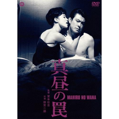 真昼の罠 DVD | 