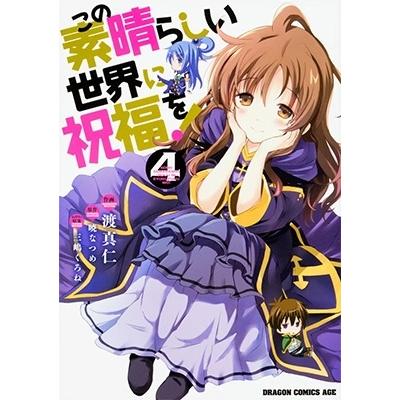 渡真仁 この素晴らしい世界に祝福を! 4 COMIC | 