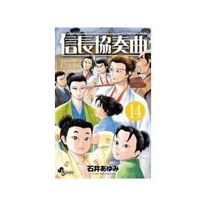 石井あゆみ 信長協奏曲 (14) COMIC | 