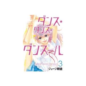 ジョージ朝倉 ダンス・ダンス・ダンスール (3) COMIC | 