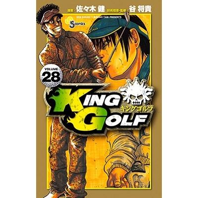 佐々木健 KING GOLF (28) COMIC | 