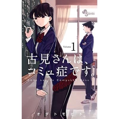 オダトモヒト 古見さんは、コミュ症です。 (1) COMIC | 