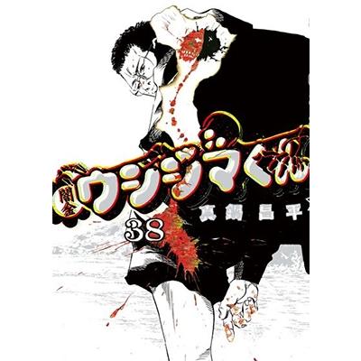 真鍋昌平 闇金ウシジマくん (38) COMIC | 