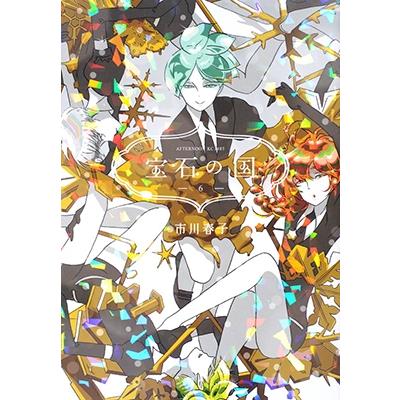 市川春子 宝石の国(6) COMIC | 