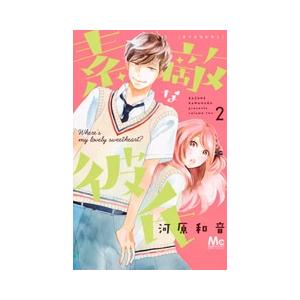 河原和音 素敵な彼氏 2 COMIC | 