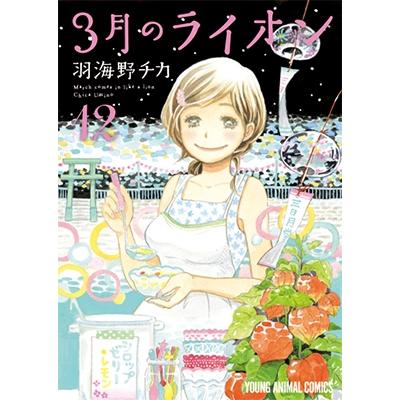 羽海野チカ 3月のライオン 12 COMIC | 
