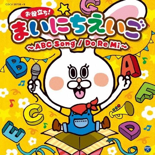 Various Artists コロムビアキッズ お役立ち!まいにちえいご〜ABC Song/Do Re Mi〜 CD | 