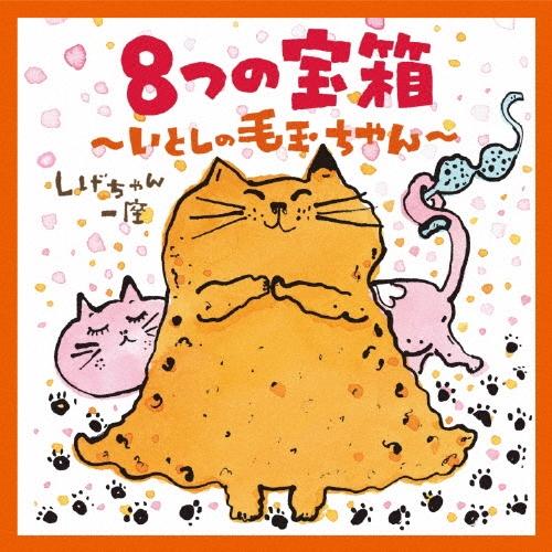 しげちゃん一座 8つの宝箱〜いとしの毛玉ちゃん〜 CD | 
