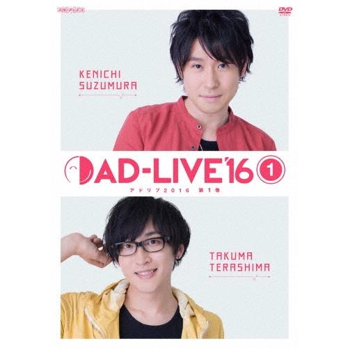 「AD-LIVE 2016」第1巻(鈴村健一×寺島拓篤) DVD | 