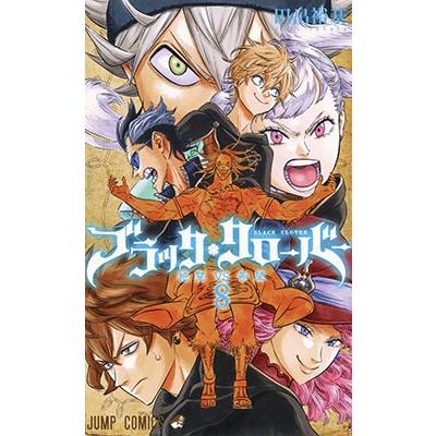 田畠裕基 ブラッククローバー 8 COMIC | 