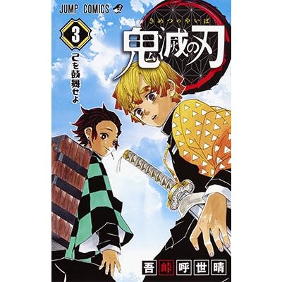 吾峠呼世晴 鬼滅の刃 3 ジャンプコミックス COMIC | 