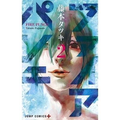 藤本タツキ ファイアパンチ 2 COMIC