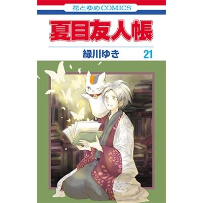 緑川ゆき 夏目友人帳 21 COMIC | 