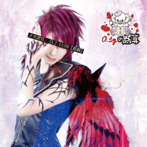 0.1gの誤算 メガ誤算。 【L】1126【悲劇】 12cmCD Single | 