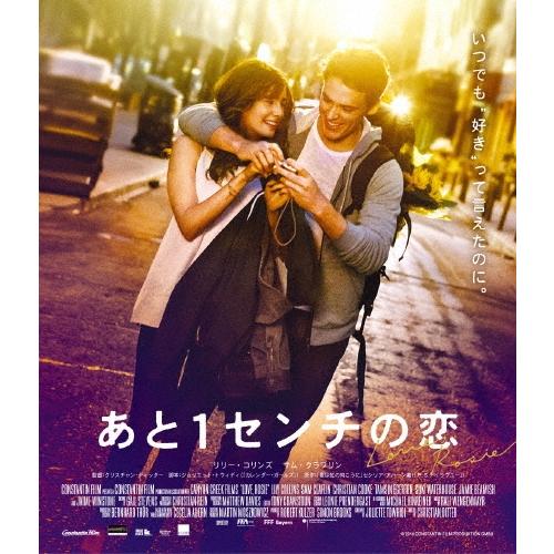 あと1センチの恋 スペシャル・プライス＜期間限定版＞ Blu-ray Disc | 
