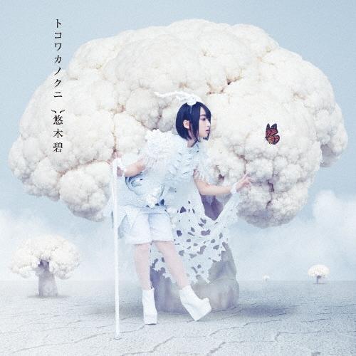 悠木碧 トコワカノクニ＜通常盤＞ CD | 