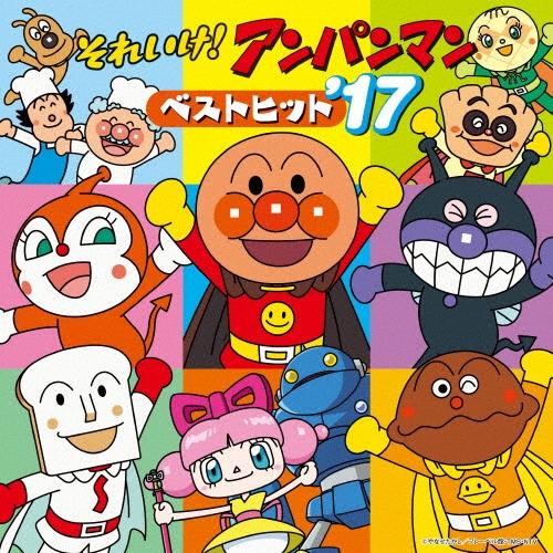 アンパンマン17番 Various Artists それいけ!アンパンマン ベストヒット'17 CD ※特典あり