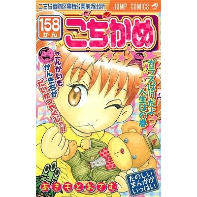 秋本治 こちら葛飾区亀有公園前派出所 158 COMIC | 