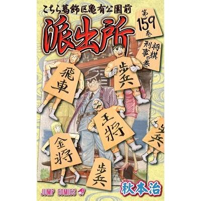 秋本治 こちら葛飾区亀有公園前派出所 159 COMIC | 