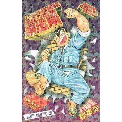 秋本治 こちら葛飾区亀有公園前派出所 160 COMIC | 